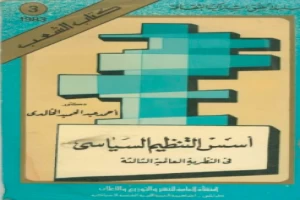 غلاف كتاب أسس التنظيم السياسي في النظرية العالمية الثالثة احمد عبدالحميد الخالدي بقلم سياسي غلاف كتاب أسس التنظيم السياسي في النظرية العالمية الثالثة احمد عبدالحميد الخالدي بقلم سياسي